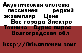 Акустическая система 2.1 пассивная DAIL (редкий экземпляр) › Цена ­ 2 499 - Все города Электро-Техника » Аудио-видео   . Волгоградская обл.